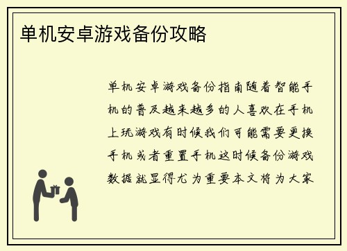 单机安卓游戏备份攻略