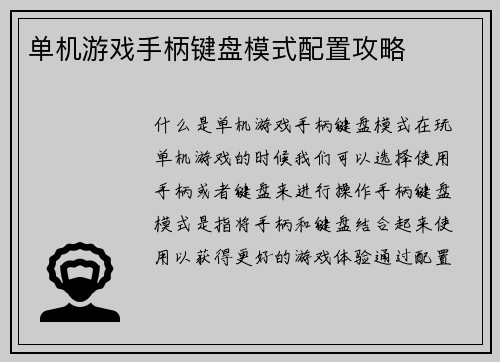 单机游戏手柄键盘模式配置攻略