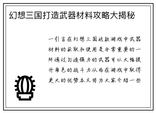 幻想三国打造武器材料攻略大揭秘