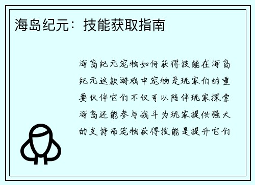 海岛纪元：技能获取指南