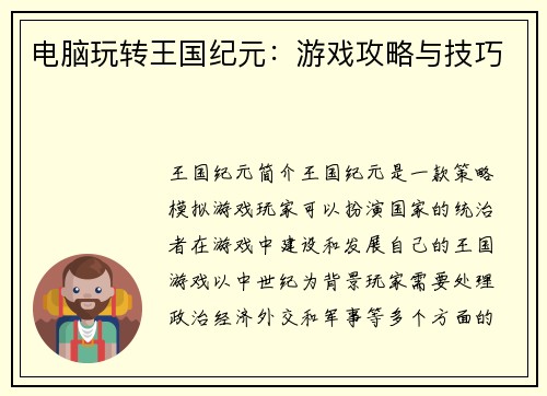 电脑玩转王国纪元：游戏攻略与技巧