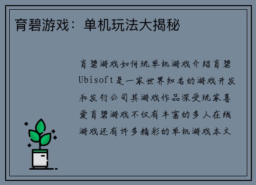育碧游戏：单机玩法大揭秘
