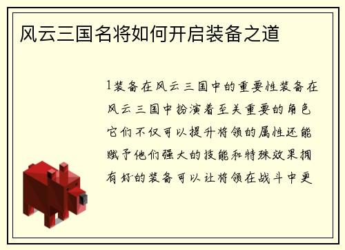 风云三国名将如何开启装备之道
