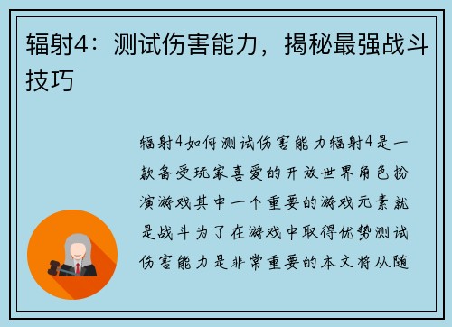 辐射4：测试伤害能力，揭秘最强战斗技巧