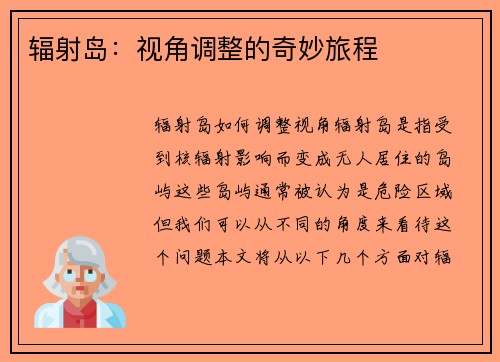 辐射岛：视角调整的奇妙旅程
