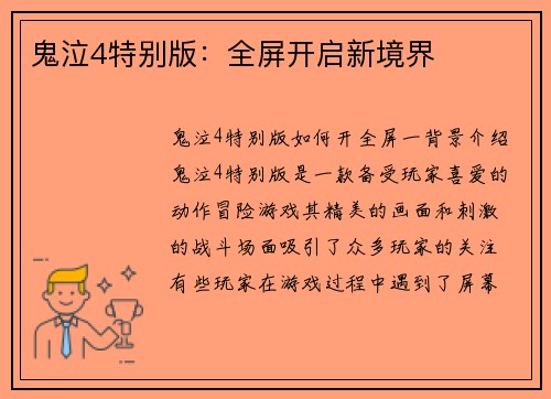 鬼泣4特别版：全屏开启新境界
