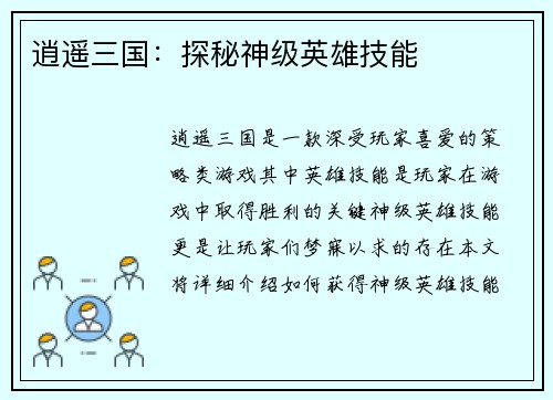 逍遥三国：探秘神级英雄技能