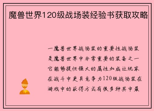 魔兽世界120级战场装经验书获取攻略