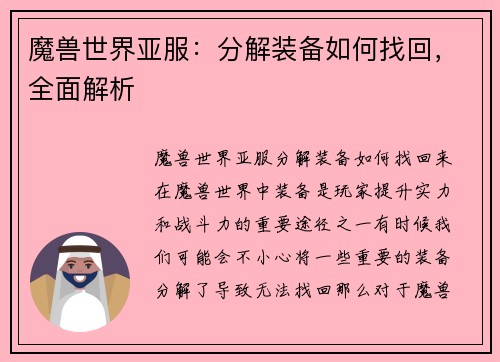 魔兽世界亚服：分解装备如何找回，全面解析