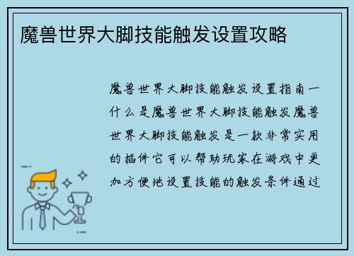魔兽世界大脚技能触发设置攻略