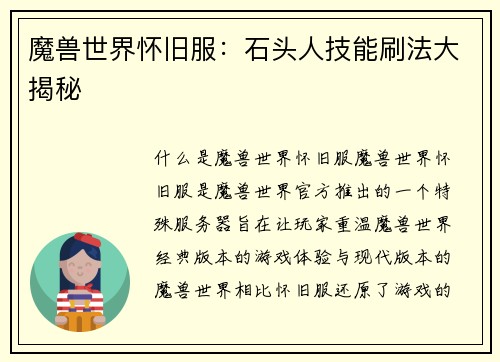魔兽世界怀旧服：石头人技能刷法大揭秘