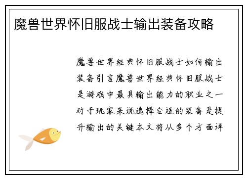 魔兽世界怀旧服战士输出装备攻略