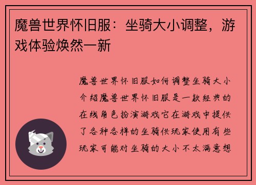 魔兽世界怀旧服：坐骑大小调整，游戏体验焕然一新