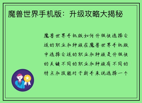魔兽世界手机版：升级攻略大揭秘