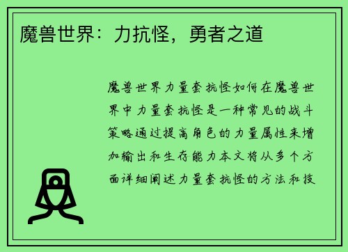 魔兽世界：力抗怪，勇者之道