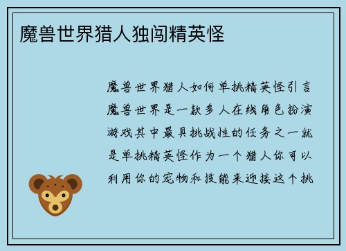 魔兽世界猎人独闯精英怪