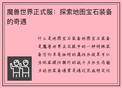 魔兽世界正式服：探索地图宝石装备的奇遇