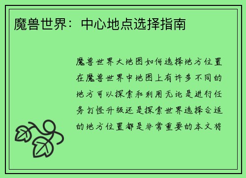 魔兽世界：中心地点选择指南