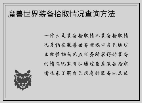 魔兽世界装备拾取情况查询方法