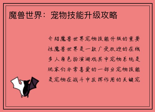 魔兽世界：宠物技能升级攻略