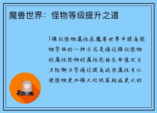 魔兽世界：怪物等级提升之道