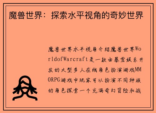 魔兽世界：探索水平视角的奇妙世界