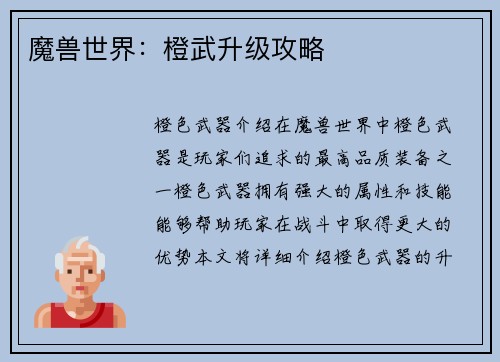 魔兽世界：橙武升级攻略