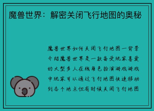 魔兽世界：解密关闭飞行地图的奥秘