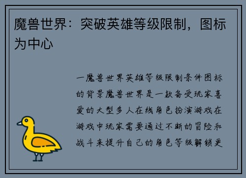 魔兽世界：突破英雄等级限制，图标为中心