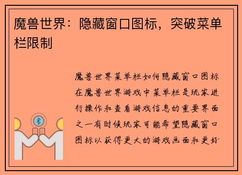 魔兽世界：隐藏窗口图标，突破菜单栏限制