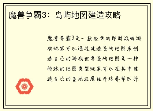 魔兽争霸3：岛屿地图建造攻略