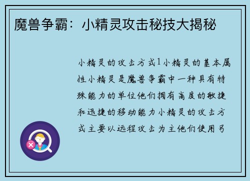 魔兽争霸：小精灵攻击秘技大揭秘