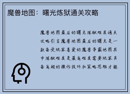 魔兽地图：曙光炼狱通关攻略