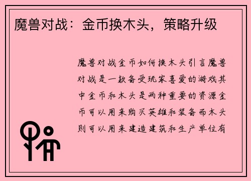 魔兽对战：金币换木头，策略升级