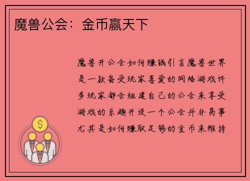 魔兽公会：金币赢天下
