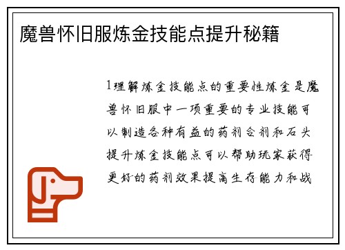 魔兽怀旧服炼金技能点提升秘籍