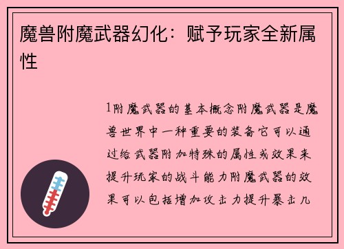 魔兽附魔武器幻化：赋予玩家全新属性