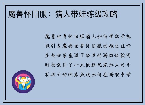 魔兽怀旧服：猎人带娃练级攻略
