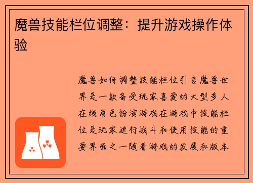 魔兽技能栏位调整：提升游戏操作体验