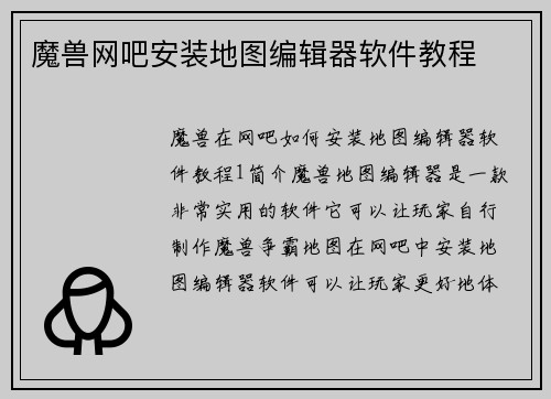 魔兽网吧安装地图编辑器软件教程