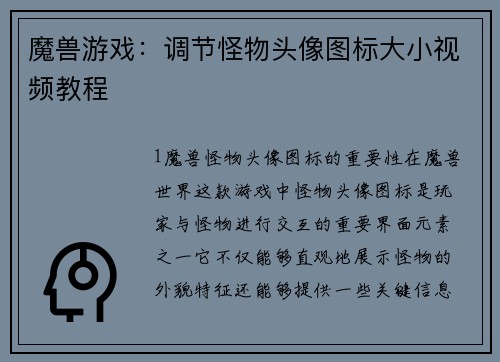魔兽游戏：调节怪物头像图标大小视频教程