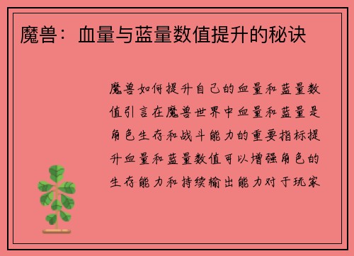 魔兽：血量与蓝量数值提升的秘诀